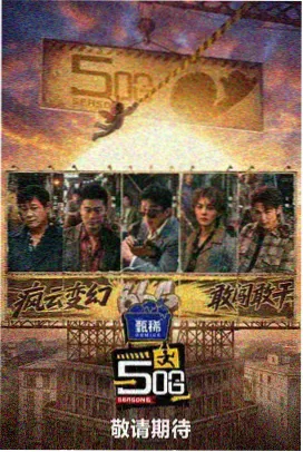 一起出发吧 成全视频综艺在线观看